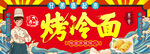 烤冷面门头
