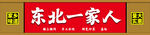 东北菜门头