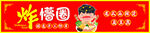 炸串店门头