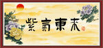 紫气东来