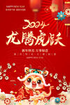 2024龙腾虎跃