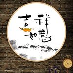 吉祥如意挂画