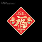 龙年福字