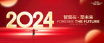 2024年会背景