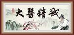 大医精诚
