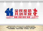 全民反恐共创平安