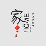 全家福文字排版
