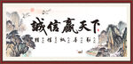 诚信赢天下