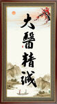 大医精诚