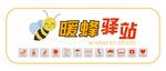 暖蜂驿站