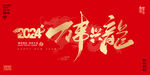 2024龙年年会背景