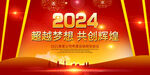 2024年会