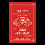 2024新年海报