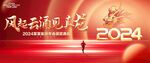 2024年会背景
