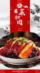 梅菜扣肉 