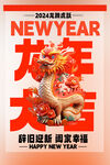 龙年大吉2024新春海报