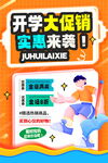 开学季促销海报 
