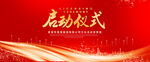 启动仪式