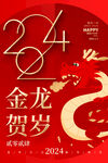 2024龙年海报