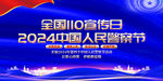 中国人民警察节展板