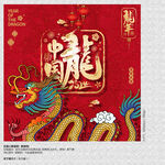 2024年中国龙