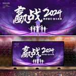 赢战2024年会背景