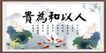 人以和为贵