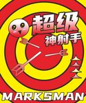 射箭游戏
