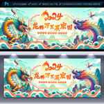 2024龙年海报
