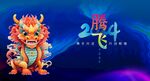 新年  龙年海报 会议背景 