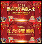 2024年会盛典颁奖晚会