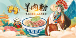 羊肉粉