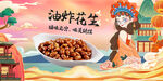 油炸花生