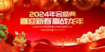 2024新年年会