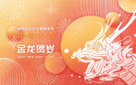 金龙贺岁2024新春海报