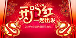 2024开门红