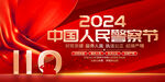 中国人民警察节