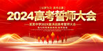 2024高考誓师大会展板