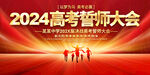 2024高考誓师大会