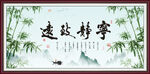 宁静致远