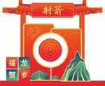 射箭游戏