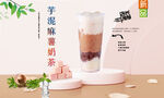 芋泥麻薯奶茶