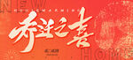 乔迁之喜红色背景版KV展板