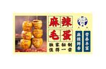 毛鸡蛋 鸡胚蛋  五香蛋