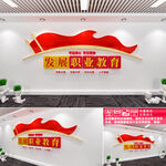 发展职业教育