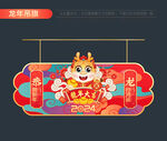 2024新年吊旗