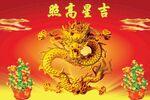 金龙送福