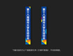 运动会吊旗