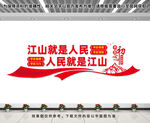 江山就是人民文化墙