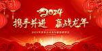 2024龙年展板